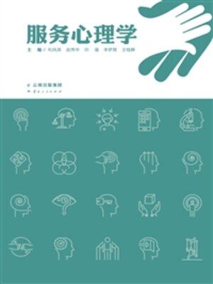 cover image of 服务心理学